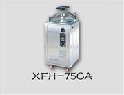 XFH-75CA立式滅菌器