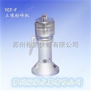 YCT-F土壤粉碎機